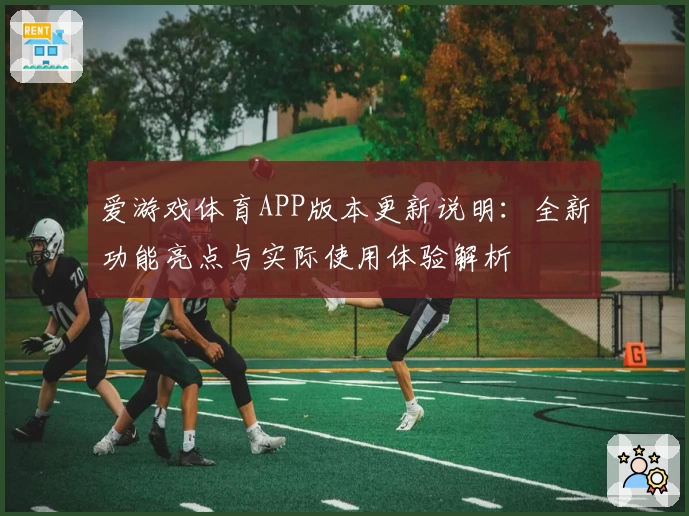 爱游戏体育APP版本更新说明：全新功能亮点与实际使用体验解析