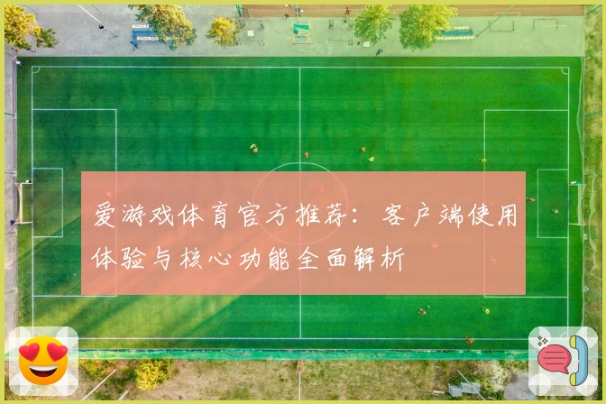 爱游戏体育官方推荐：客户端使用体验与核心功能全面解析