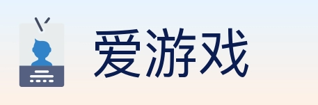 爱游戏